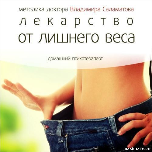 Лекарство от лишнего веса - Владимир Саламатов - Слушать Любимую Книгу + Без Рекламы 📲 Slushat-Knigi.Com