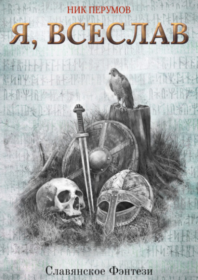 Я, Всеслав - Ник Перумов - Слушать Любимую Книгу + Без Рекламы 📲 Slushat-Knigi.Com