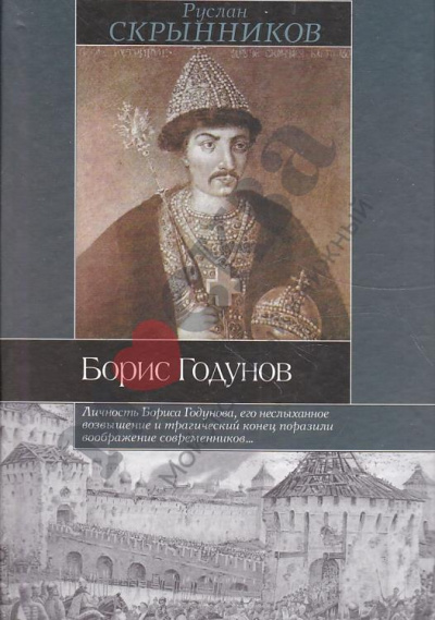 Борис Годунов - Руслан Скрынников - Слушать Любимую Книгу + Без Рекламы 📲 Slushat-Knigi.Com
