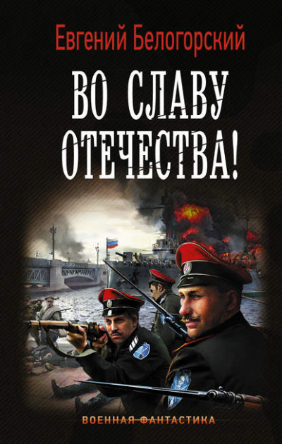 Во славу Отечества! - Евгений Белогорский - Слушать Любимую Книгу + Без Рекламы 📲 Slushat-Knigi.Com