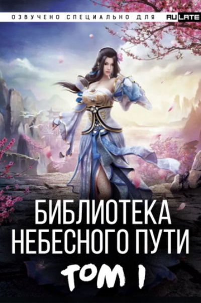 Библиотека Небесного Пути. Том 1 - Хэнг Сао Тиэнь - Слушать Любимую Книгу + Без Рекламы 📲 Slushat-Knigi.Com