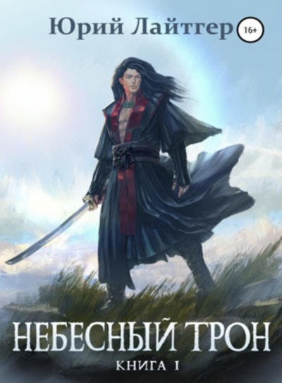 Небесный Трон. Книга 1 - Юрий Лайтгер - Слушать Любимую Книгу + Без Рекламы 📲 Slushat-Knigi.Com