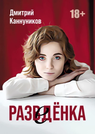 Разведёнка - Дмитрий Каннуников - Слушать Любимую Книгу + Без Рекламы 📲 Slushat-Knigi.Com