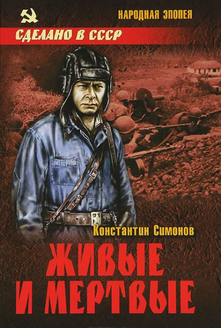 Живые и мёртвые - Константин Симонов - Слушать Любимую Книгу + Без Рекламы 📲 Slushat-Knigi.Com