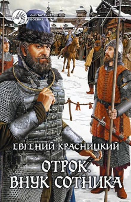 Внук сотника - Евгений Красницкий - Слушать Любимую Книгу + Без Рекламы 📲 Slushat-Knigi.Com