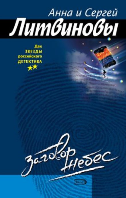 Заговор небес - Анна Литвинова, Сергей Литвинов - Слушать Любимую Книгу + Без Рекламы 📲 Slushat-Knigi.Com