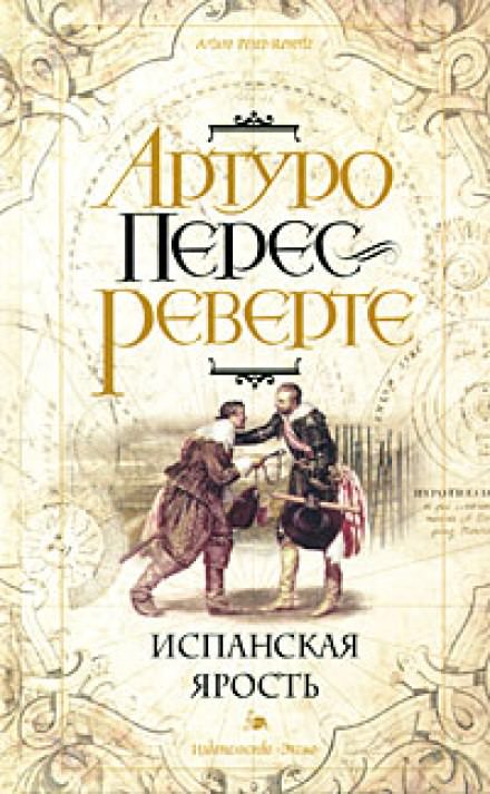 Испанская ярость - Артуро Перес-Реверте - Слушать Любимую Книгу + Без Рекламы 📲 Slushat-Knigi.Com
