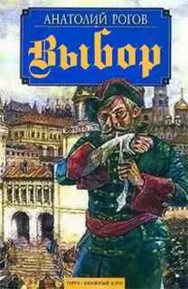 Выбор - Анатолий Рогов - Слушать Любимую Книгу + Без Рекламы 📲 Slushat-Knigi.Com