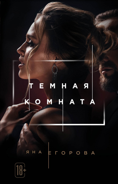 Тёмная комната - Яна Егорова - Слушать Любимую Книгу + Без Рекламы 📲 Slushat-Knigi.Com