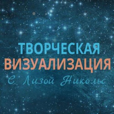 Творческая визуализация - Лиза Никольс - Слушать Любимую Книгу + Без Рекламы 📲 Slushat-Knigi.Com