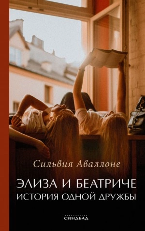 Элиза и Беатриче. История одной дружбы - Сильвия Аваллоне - Слушать Любимую Книгу + Без Рекламы 📲 Slushat-Knigi.Com