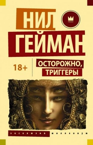 Блокиратор любопытства - Нил Гейман - Слушать Любимую Книгу + Без Рекламы 📲 Slushat-Knigi.Com