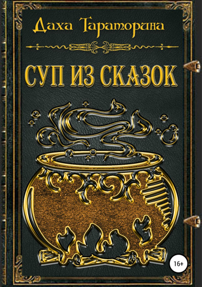 Суп из сказок. Сборник - Даха Тараторина - Слушать Любимую Книгу + Без Рекламы 📲 Slushat-Knigi.Com