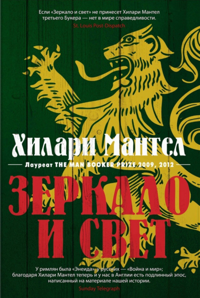 Зеркало и свет - Хилари Мантел - Слушать Любимую Книгу + Без Рекламы 📲 Slushat-Knigi.Com