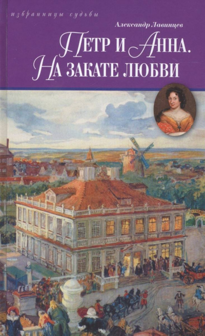 Петр и Анна. На закате любви - Александр Лавинцев - Слушать Любимую Книгу + Без Рекламы 📲 Slushat-Knigi.Com