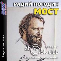 Мост - Радий Погодин - Слушать Любимую Книгу + Без Рекламы 📲 Slushat-Knigi.Com