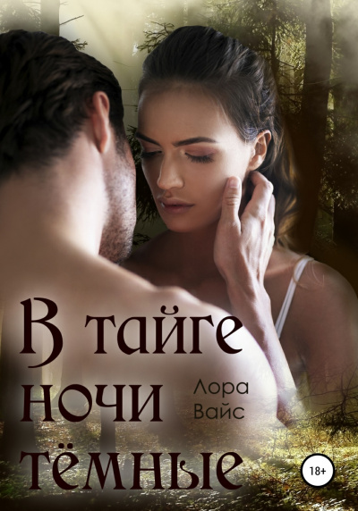 В тайге ночи темные - Лора Вайс - Слушать Любимую Книгу + Без Рекламы 📲 Slushat-Knigi.Com