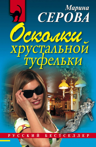 Осколки хрустальной туфельки - Марина Серова - Слушать Любимую Книгу + Без Рекламы 📲 Slushat-Knigi.Com