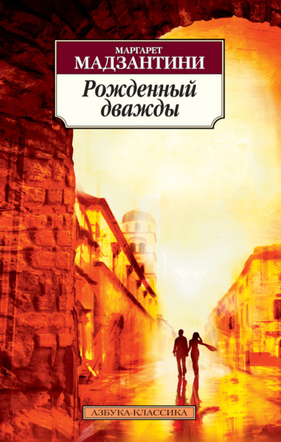 Рожденный дважды - Маргарет Мадзантини - Слушать Любимую Книгу + Без Рекламы 📲 Slushat-Knigi.Com
