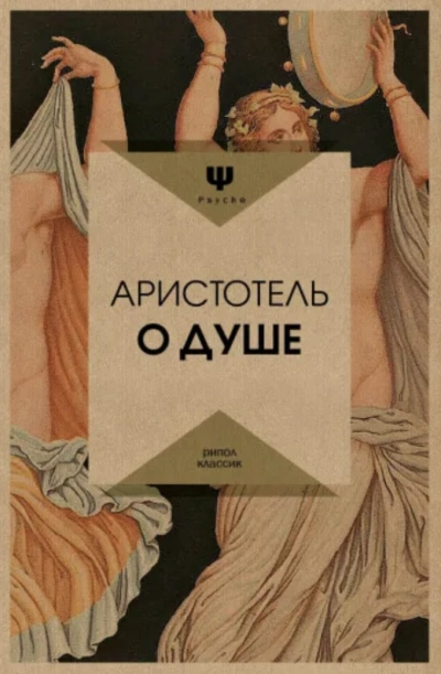 О душе - Аристотель - Слушать Любимую Книгу + Без Рекламы 📲 Slushat-Knigi.Com