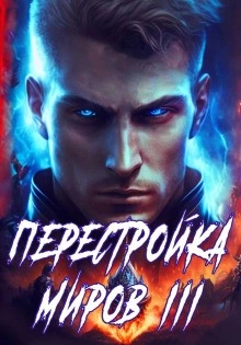 Перестройка миров. Книга 3 - Сергей Греков - Слушать Любимую Книгу + Без Рекламы 📲 Slushat-Knigi.Com