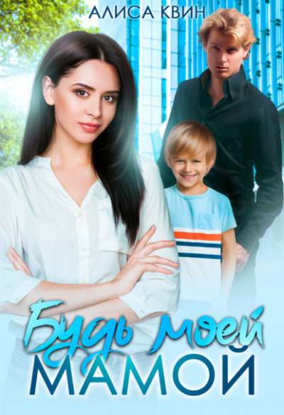 Будь моей мамой! - Алиса Квин - Слушать Любимую Книгу + Без Рекламы 📲 Slushat-Knigi.Com