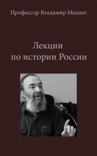 История России - Владимир Махнач - Слушать Любимую Книгу + Без Рекламы 📲 Slushat-Knigi.Com
