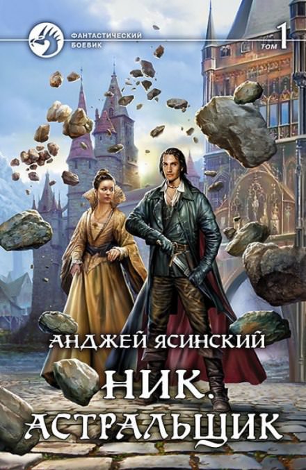 Астральщик - Анджей Ясинский - Слушать Любимую Книгу + Без Рекламы 📲 Slushat-Knigi.Com
