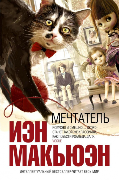 Мечтатель - Иэн Макьюэн - Слушать Любимую Книгу + Без Рекламы 📲 Slushat-Knigi.Com