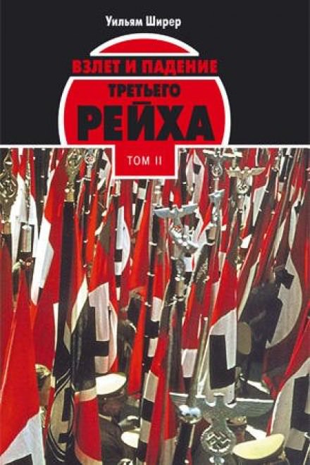 Взлёт и падение Третьего Рейха Том II - Уильям Ширер - Слушать Любимую Книгу + Без Рекламы 📲 Slushat-Knigi.Com