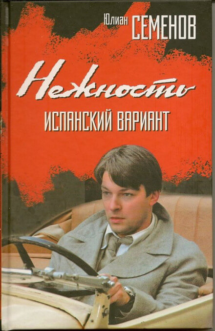 Нежность - Юлиан Семенов - Слушать Любимую Книгу + Без Рекламы 📲 Slushat-Knigi.Com