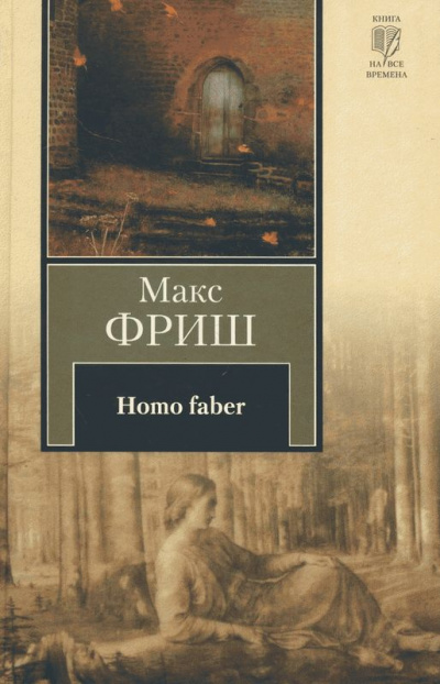 Homo Фабер - Макс Фриш - Слушать Любимую Книгу + Без Рекламы 📲 Slushat-Knigi.Com