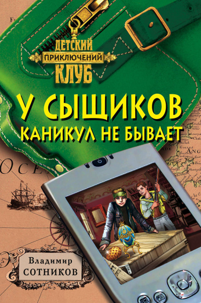 У сыщиков каникул не бывает - Владимир Сотников - Слушать Любимую Книгу + Без Рекламы 📲 Slushat-Knigi.Com
