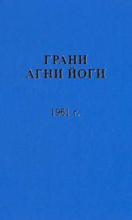 Грани Агни Йоги 1961 - Борис Абрамов - Слушать Любимую Книгу + Без Рекламы 📲 Slushat-Knigi.Com
