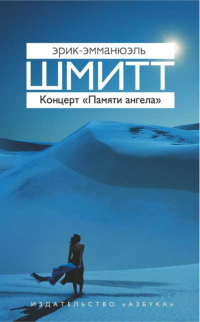 Концерт «Памяти ангела» - Эрик Эмманюэль Шмитт - Слушать Любимую Книгу + Без Рекламы 📲 Slushat-Knigi.Com