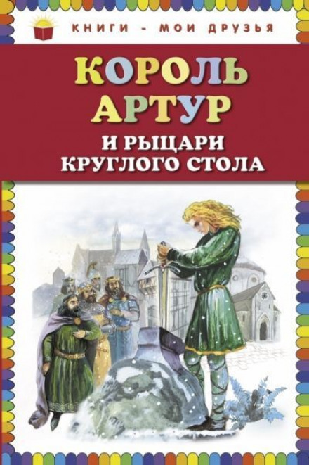 Король Артур и рыцари Круглого стола - Нина Гарская - Слушать Любимую Книгу + Без Рекламы 📲 Slushat-Knigi.Com