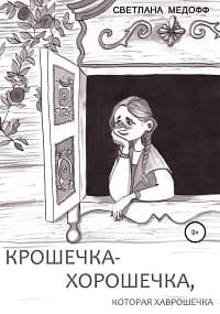 Крошечка-Хорошечка, которая Хаврошечка - Светлана Медофф - Слушать Любимую Книгу + Без Рекламы 📲 Slushat-Knigi.Com