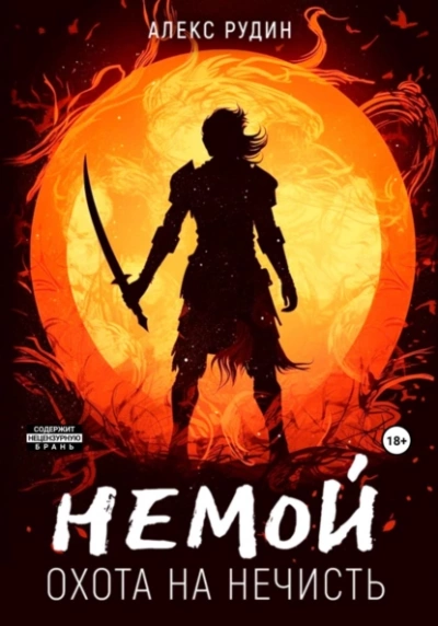 Охота на нечисть - Алекс Рудин - Слушать Любимую Книгу + Без Рекламы 📲 Slushat-Knigi.Com