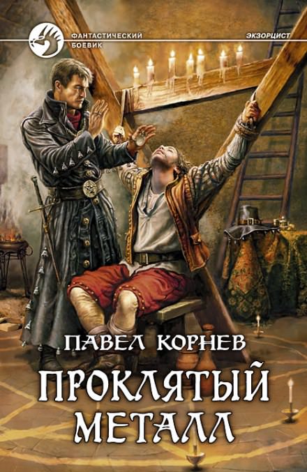 Экзорцист (Проклятый металл) - Павел Корнев - Слушать Любимую Книгу + Без Рекламы 📲 Slushat-Knigi.Com