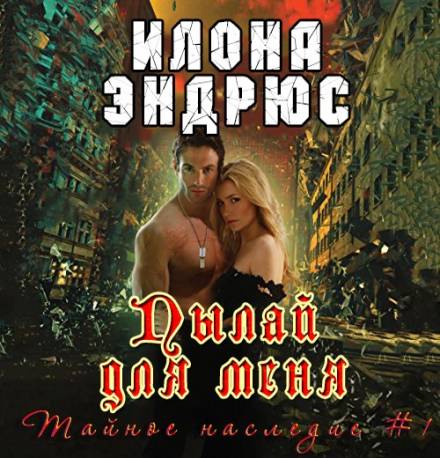 Пылай для меня - Илона Эндрюс - Слушать Любимую Книгу + Без Рекламы 📲 Slushat-Knigi.Com