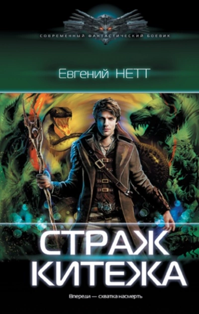 Страж Китежа - Евгений Нетт - Слушать Любимую Книгу + Без Рекламы 📲 Slushat-Knigi.Com