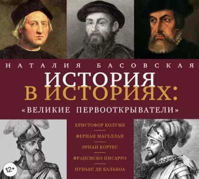Великие первооткрыватели - Наталия Басовская - Слушать Любимую Книгу + Без Рекламы 📲 Slushat-Knigi.Com