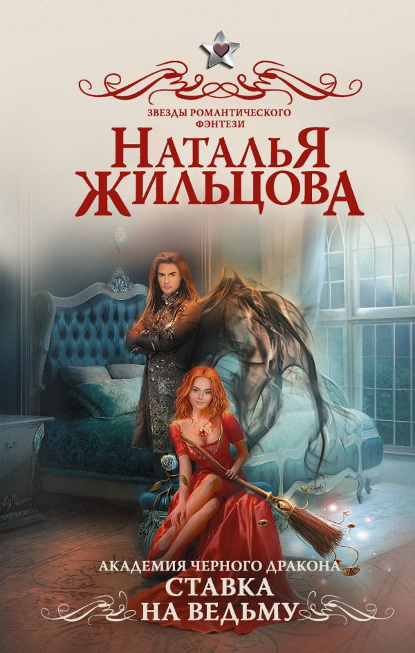 Ставка на ведьму - Наталья Жильцова - Слушать Любимую Книгу + Без Рекламы 📲 Slushat-Knigi.Com