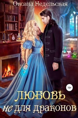 Любовь не для драконов - Оксана Недельская - Слушать Любимую Книгу + Без Рекламы 📲 Slushat-Knigi.Com