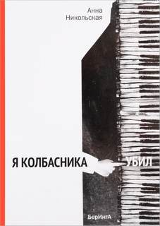 Я колбасника убил - Анна Никольская - Слушать Любимую Книгу + Без Рекламы 📲 Slushat-Knigi.Com