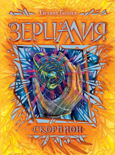 Скорпион - Евгений Гаглоев - Слушать Любимую Книгу + Без Рекламы 📲 Slushat-Knigi.Com