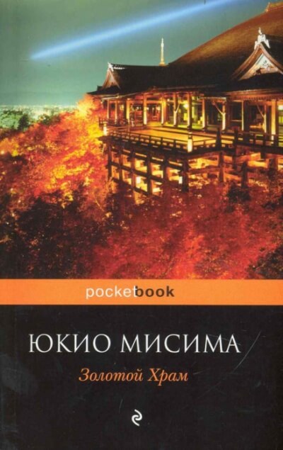 Золотой храм - Юкио Мисима - Слушать Любимую Книгу + Без Рекламы 📲 Slushat-Knigi.Com