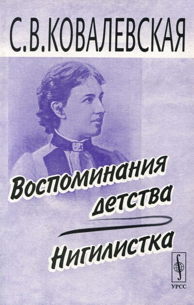 Воспоминания детства - Софья Ковалевская - Слушать Любимую Книгу + Без Рекламы 📲 Slushat-Knigi.Com