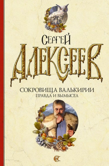 Правда и вымысел - Сергей Алексеев - Слушать Любимую Книгу + Без Рекламы 📲 Slushat-Knigi.Com
