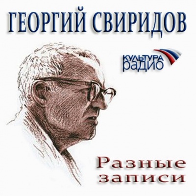 Разные записи - Георгий Свиридов - Слушать Любимую Книгу + Без Рекламы 📲 Slushat-Knigi.Com